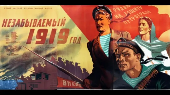 Незабываемый 1919 год (1951)