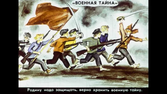 Военная тайна (1958)