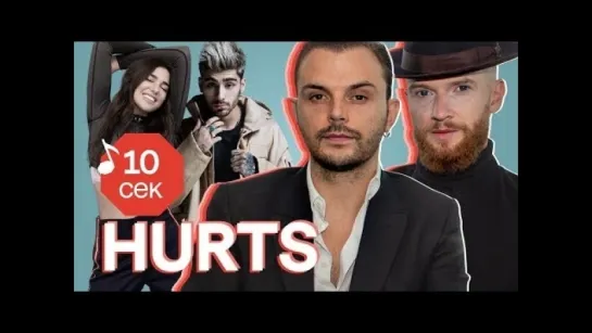 Узнать за 10 секунд | HURTS угадывают хиты Zayn, Dua Lipa, Rick Astley, Ивана Дорна и еще 31 трек