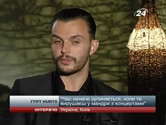 Hurts: Час ніби зупиняється, коли ти вирушаєш у тур