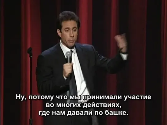 Jerry Seinfeld - I'm Telling You For The Last Time [Русские субтитры]