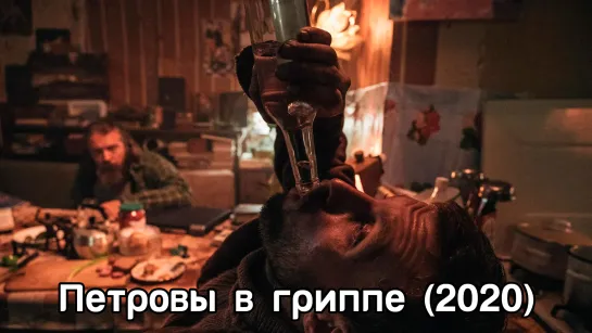 Петровы в гриппе (2020)