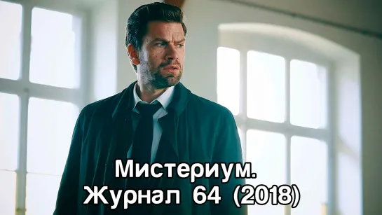 Мистериум. Журнал 64 (2018)