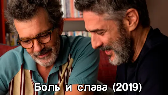 Боль и Слава (2019)