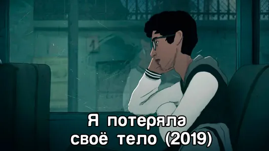 Я потеряла своё тело (2019)