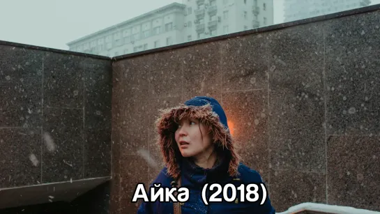 Айка (2018)