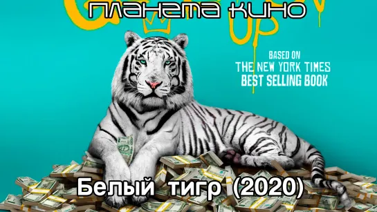 Белый Тигр (2020)