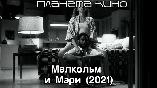 Малкольм и Мари (2021)