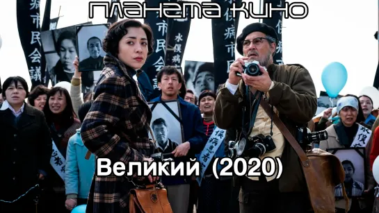 Великий (2020)