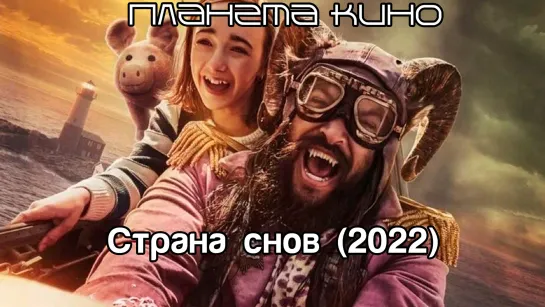 Страна Снов (2022)