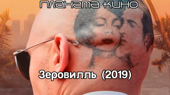 Зеровилль (2019)