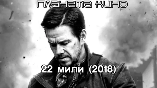 22 мили (2018)