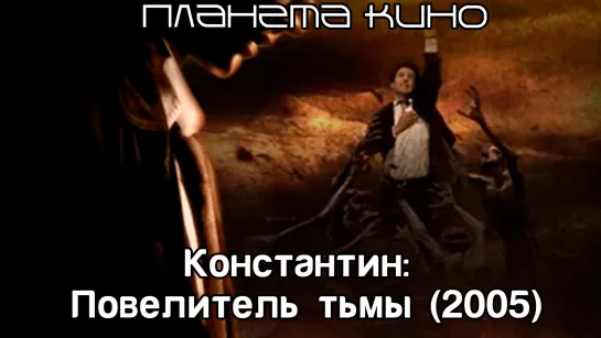 Константин: Повелитель тьмы (2005)