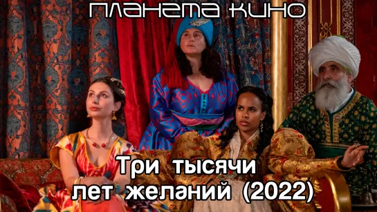 Три тысячи желаний (2022)