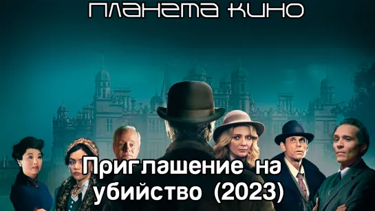 Приглашение на убийство (2023)