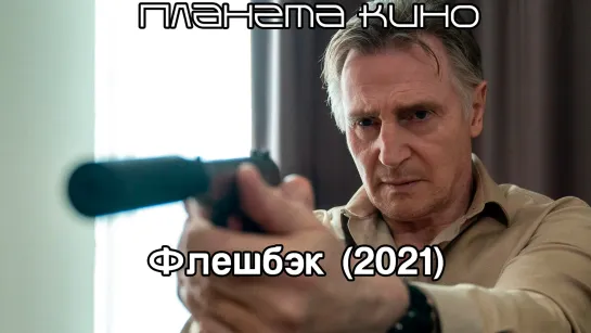 Флешбэк (2021)