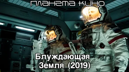 Блуждающая Земля (2019)