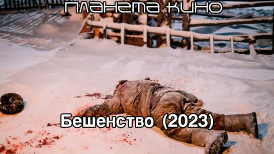 Бешенство (2023)