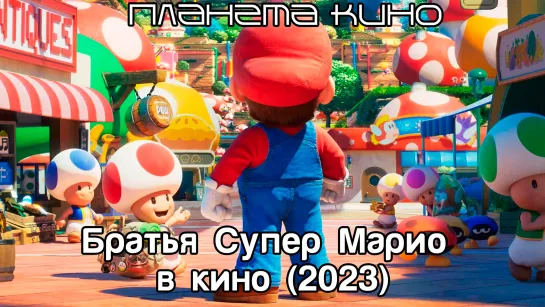 Братья Супер Марио в кино (2023)