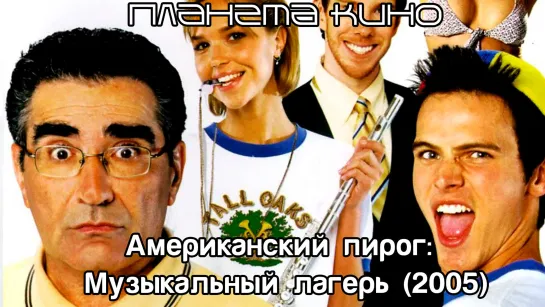 Американский пирог: Музыкальный лагерь (2005)