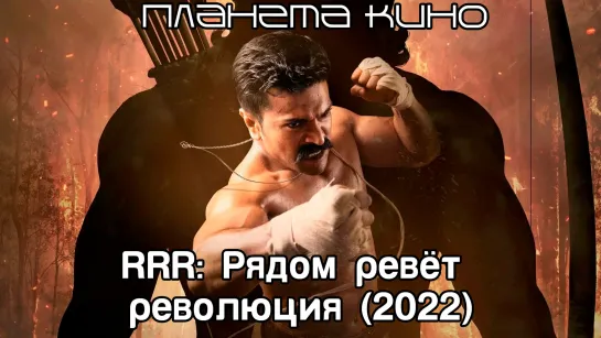 RRR: Рядом ревёт революция (2022)