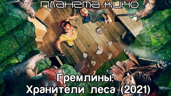 Гремлины: Хранители леса (2021)