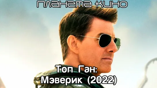 Топ Ган: Мэверик (2022)