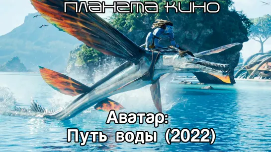 Аватар: Путь воды (2022)