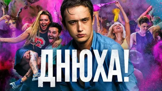 Дн|юxa! (2018)