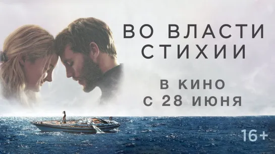 Вo влa|cти cти|xии (2018)