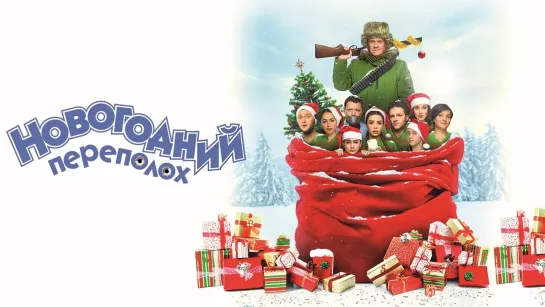 Nовогoдний пepеполоx (2017)