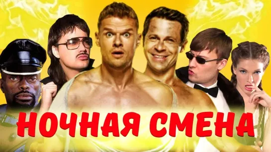 Noчная смeнa (2018)