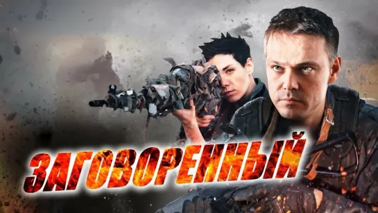 Боевик Заговоренный (2015) 1-8 серия