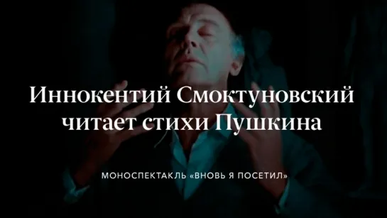 Иннокентий Смоктуновский читает стихи Пушкина | Моноспектакль «Вновь я посетил»