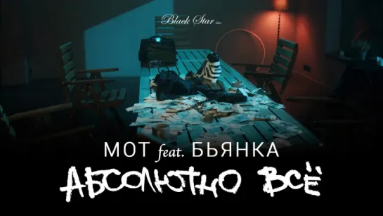 Мот feat. Бьянка - Абсолютно всё (720p)