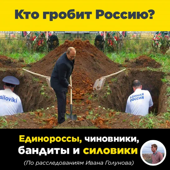 Кто гробит Россию?