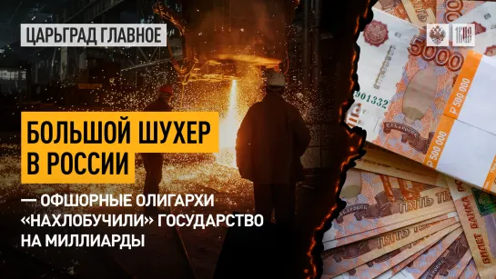 Большой шухер в России – офшорные олигархи «нахлобучили» государство на миллиарды