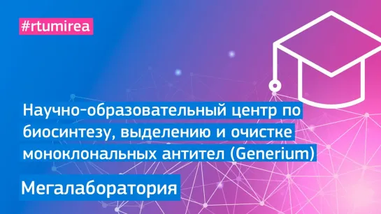 Научно-образовательный центр по биосинтезу, выделению и очистке моноклональных антител (Generium)