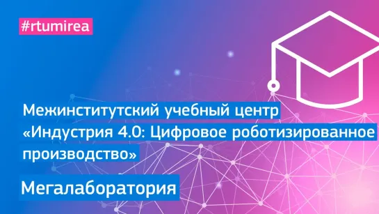 Межинститутский учебный центр «Индустрия 4.0»