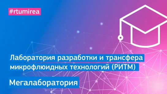 Лаборатория разработки и трансфера микрофлюидных технологий (РИТМ)