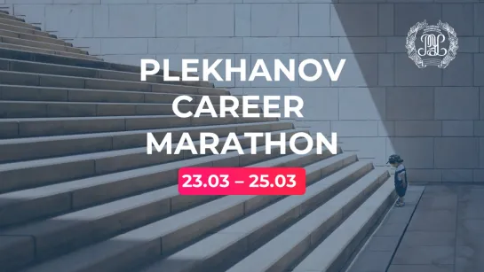 Plekhanov Career Marathon