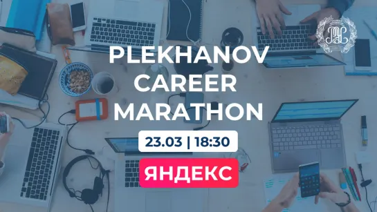 Plekhanov Career Marathon - Яндекс