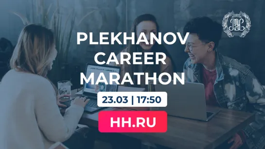 Plekhanov Career Marathon - HH.ru