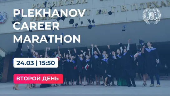 Plekhanov Career Marathon 2 день | HARD skills, вакансии и стажировки от работодателей