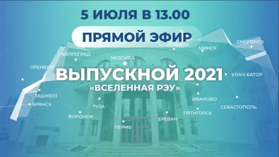 Прямая трансляция выпускного 2021 «Вселенная РЭУ»