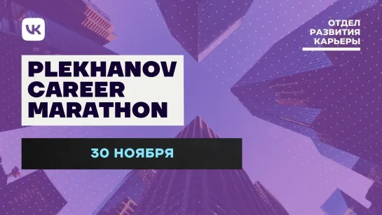 Plekhanov Career Marathon 2021