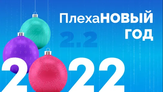 ПлехаНОВЫЙ ГОД 2.2.