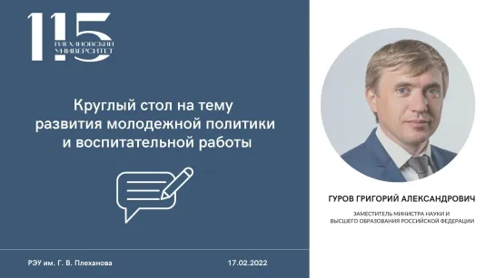 Круглый стол на тему развития молодежной политики и воспитательной работы