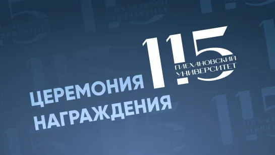 Торжественное собрание трудового коллектива, посвященное 115-летию Российского экономического университета имени Г.В.Плеханова