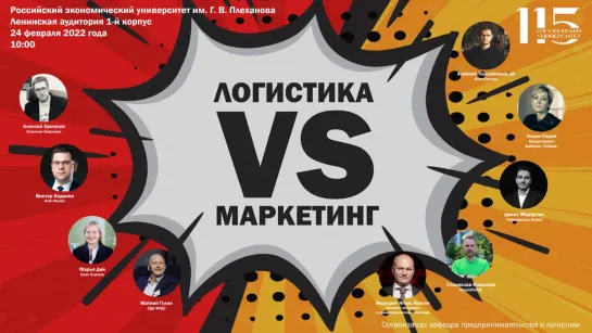 Бизнес-баттл "Логистика vs. Маркетинг"